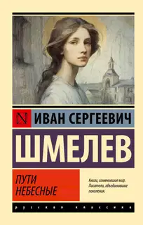 Пути небесные