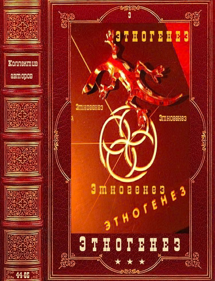 Этногенез-3