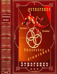 Этногенез-3