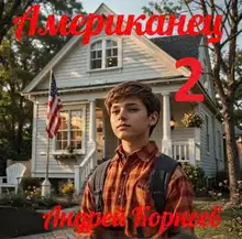 Американец 2