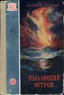 Пылающий остров