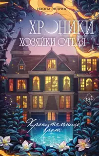 Хранительница врат