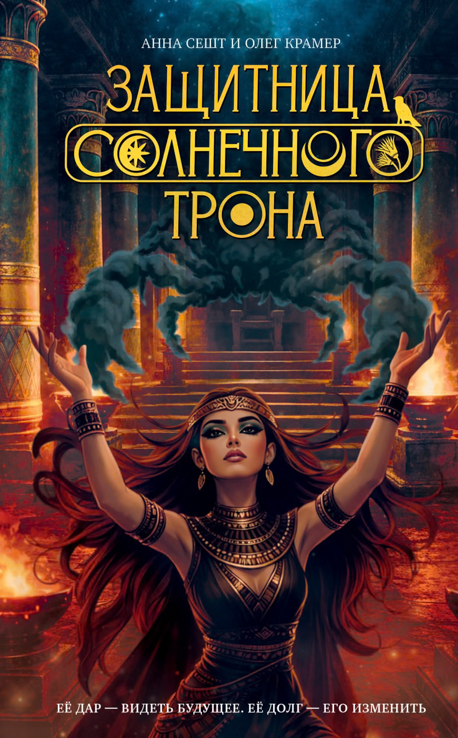 Защитница Солнечного Трона