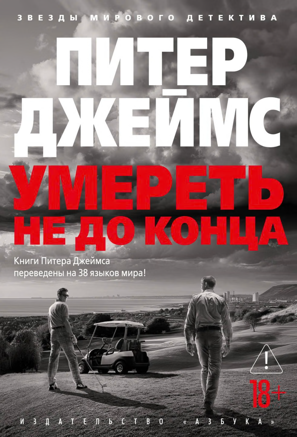 Умереть не до конца