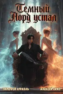 Темный Лорд устал. Книга Vlll