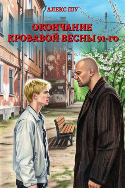 Окончание кровавой весны 91-го