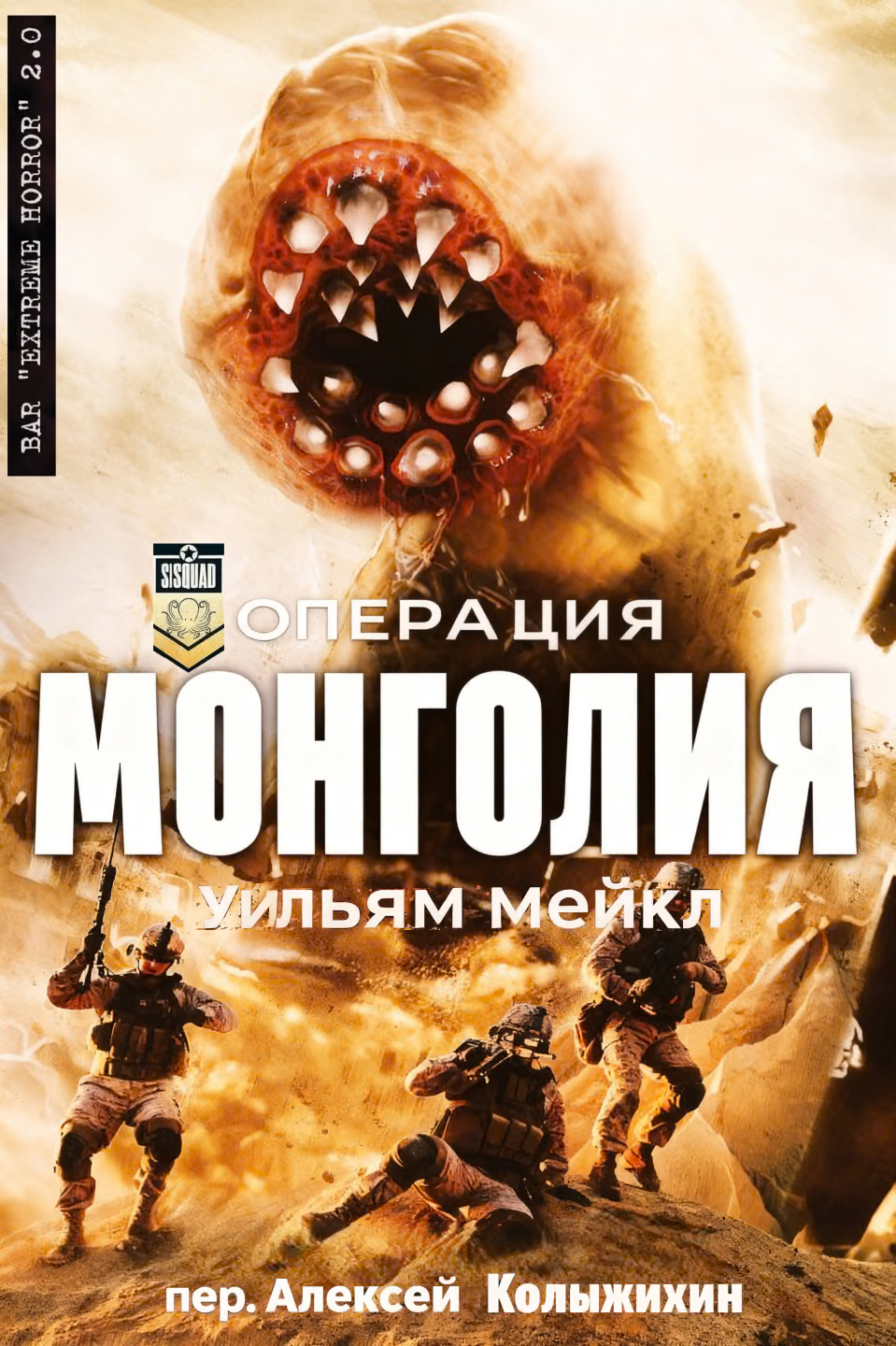 Операция: Монголия