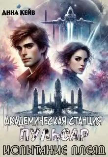 Академическая станция Пульсар. Испытание Плеяд