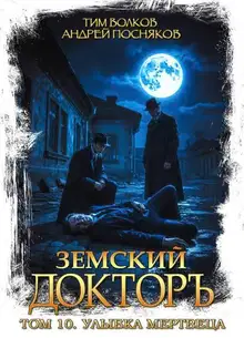 Улыбка мертвеца