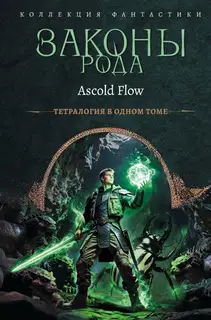 Законы рода. Книги 1–4