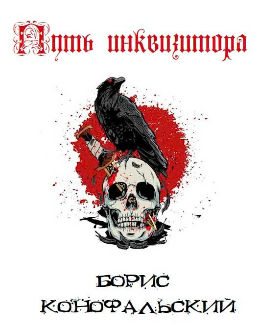 Путь Инквизитора. Том 1. Том 2