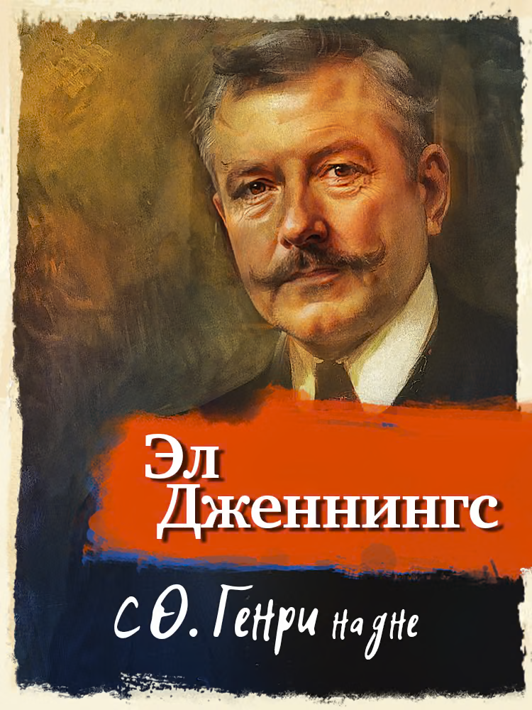 С О'Генри на дне
