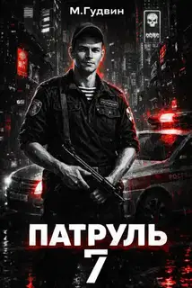Патруль 7