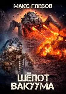 Шёпот вакуума