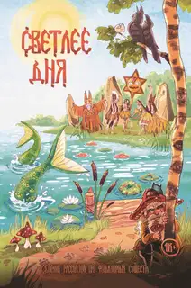 Светлее дня