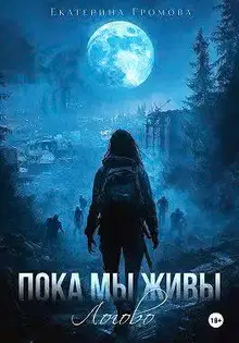 Пока мы живы. Логово