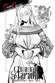 Я великий друид которому 400 лет! Том 15