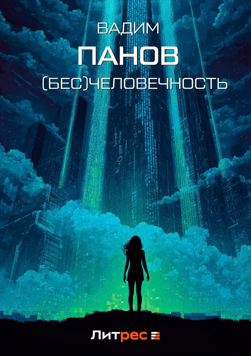 (Бесчело)вечность