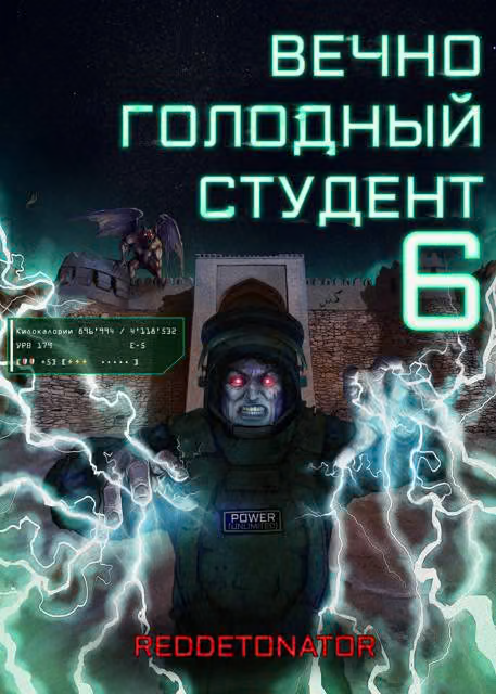Вечно голодный студент 6