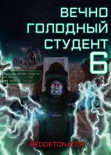 Вечно голодный студент 6