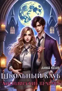 Школьный клуб «Лостширские ведьмы»