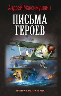 Письма героев