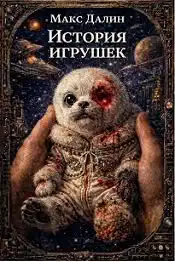 История игрушек
