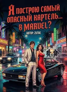 Я построю самый опасный картель... В Marvel?