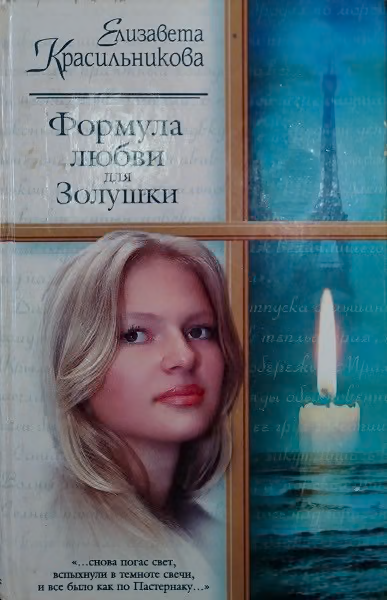 Формула любви для Золушки