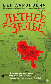 Летнее зелье