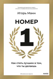 Номер 1. Как стать лучшим в том, что ты делаешь