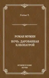 Роман мумии. Ночь, дарованная Клеопатрой