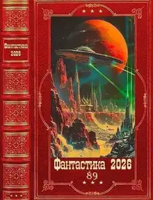 Фантастика 2026-89