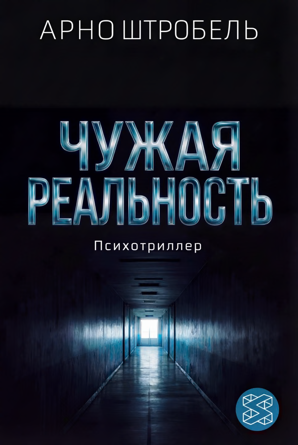 Чужая реальность