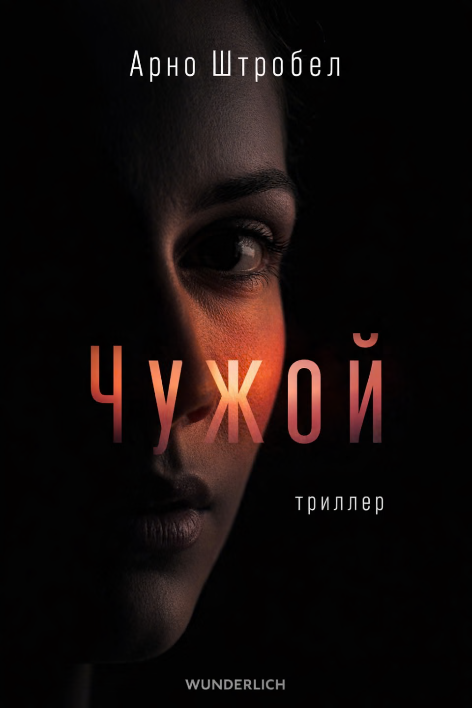 Чужой
