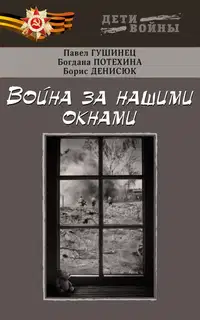 Война за нашими окнами. По рассказам участников и очевидцев