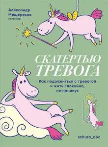 Скатертью тревога. Как подружиться с тревогой и жить спокойно, не паникуя