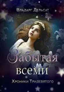 Забытая всеми