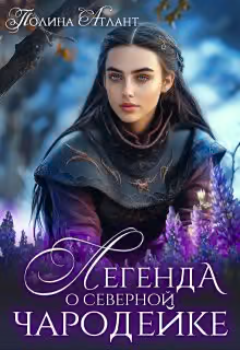 Легенда о северной чародейке