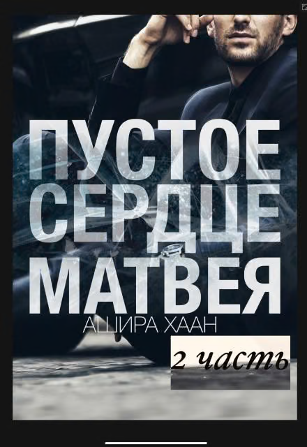 Пустое сердце Матвея. Часть 2