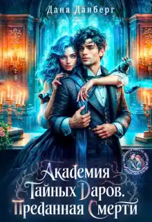 Академия тайных даров. Преданная смерти
