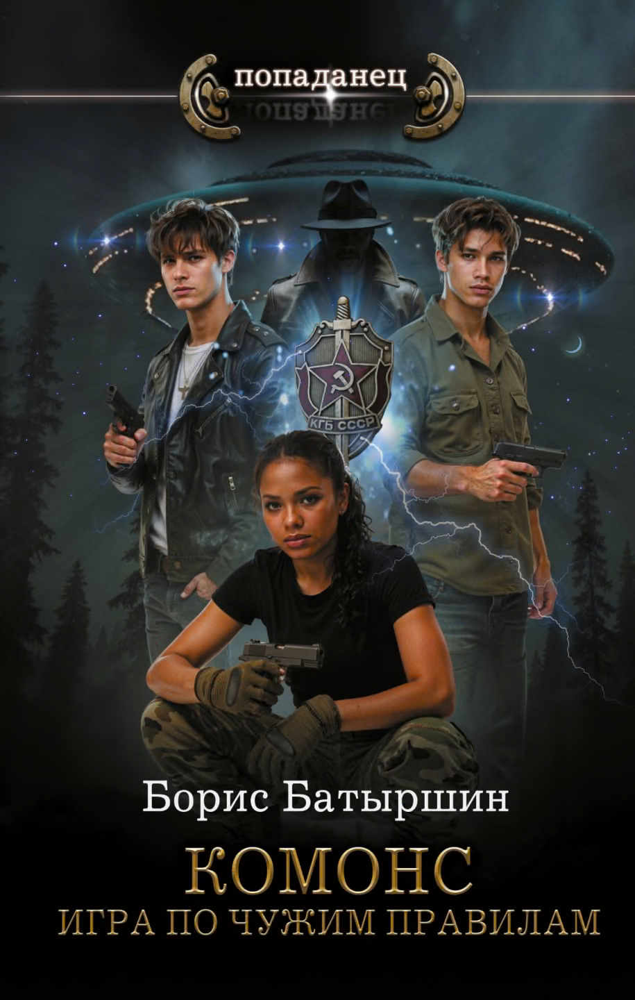 Игра по чужим правилам