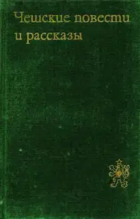 Чешские повести и рассказы