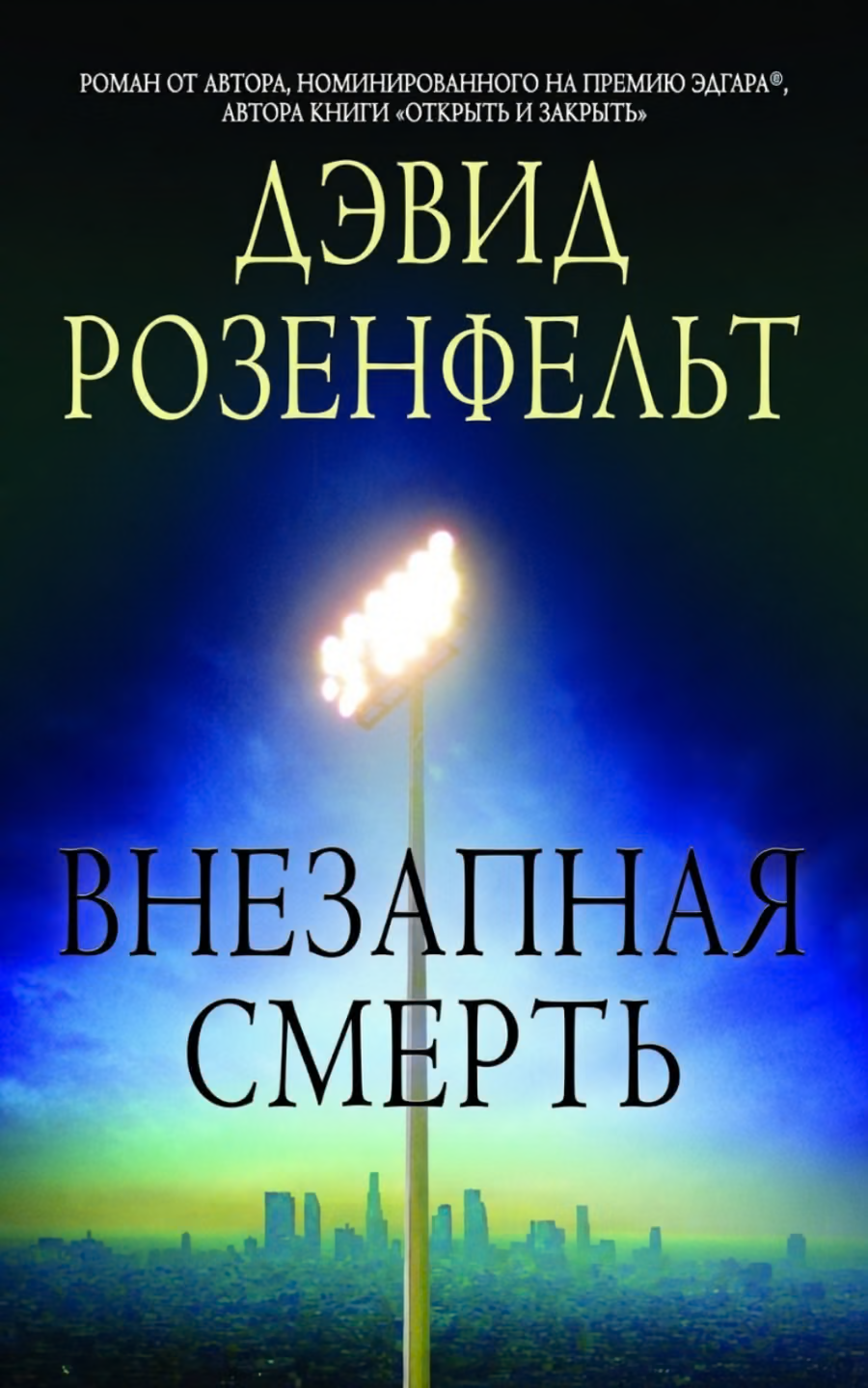 Внезапная смерть