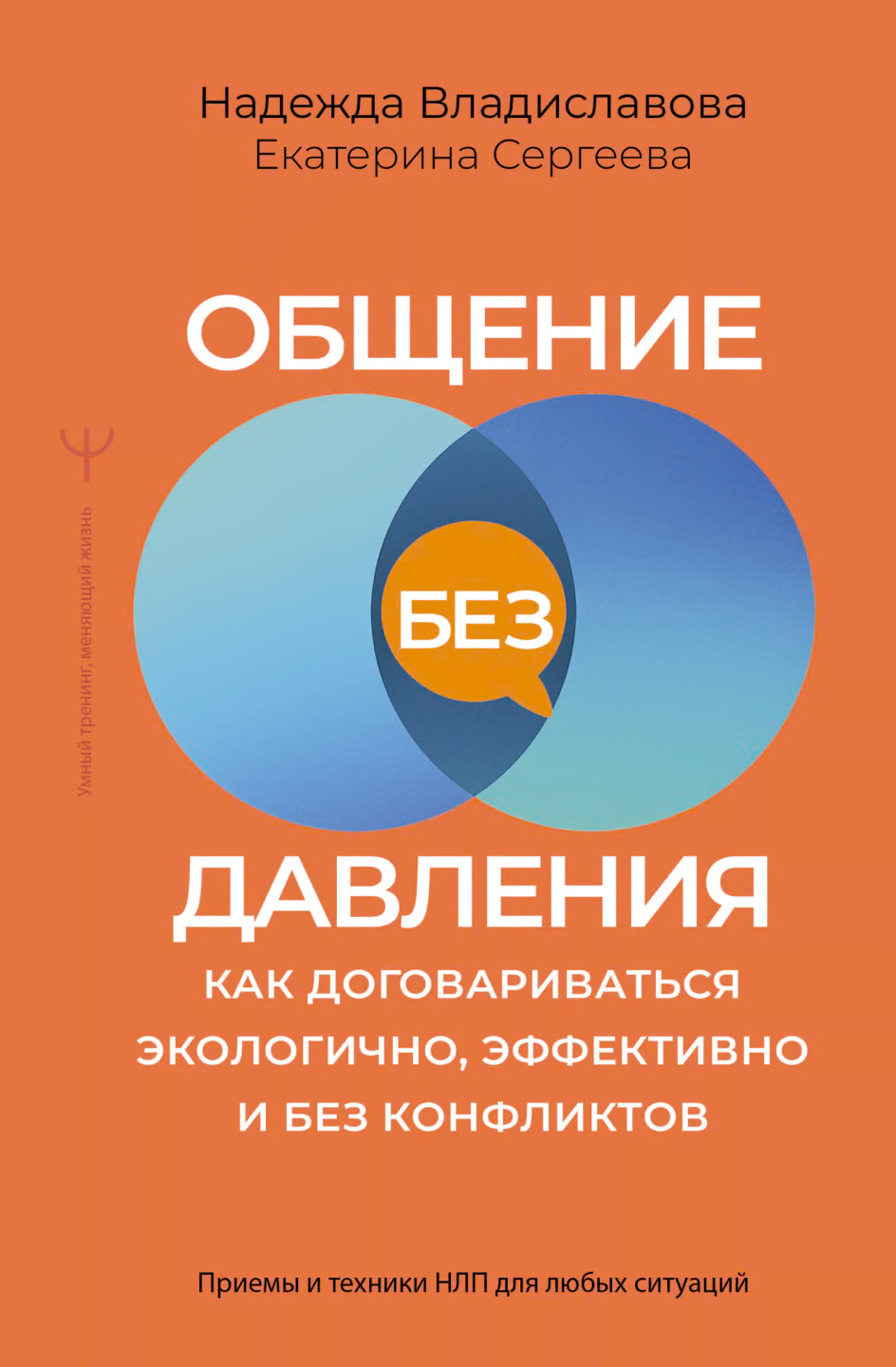 Общение без давления. Как договариваться экологично, эффективно и без конфликтов. Приемы и техники НЛП для любых ситуаций