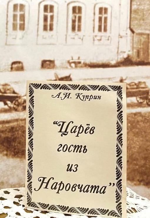 Царев гость из Наровчата