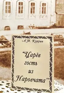 Царев гость из Наровчата