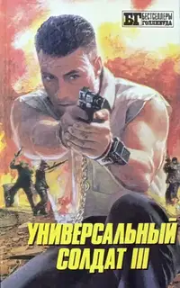 Универсальный солдат III