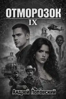 Отморозок 9
