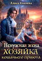 Ненужная жена. Хозяйка кошачьего приюта
